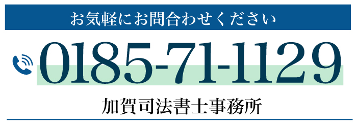 お気軽にお問合わせください 0185-71-1129
